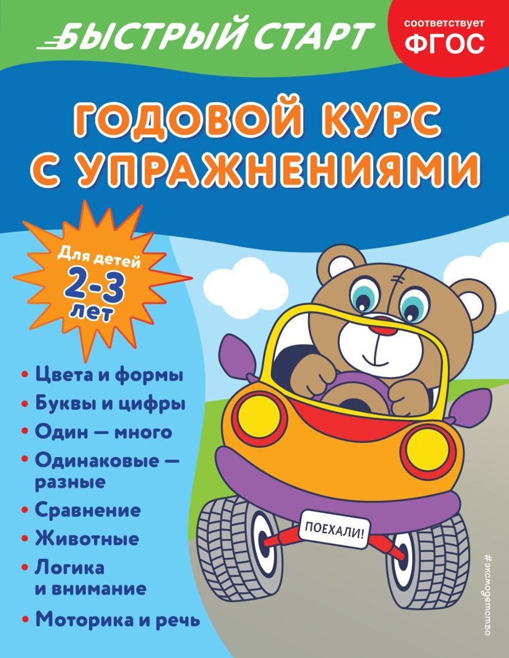 Годовой курс с упражнениями: для детей 2-3 лет, изд.: Эксмо, авт.: Алова А., серия.: Годовой курс с упражнениями. Быстрый старт