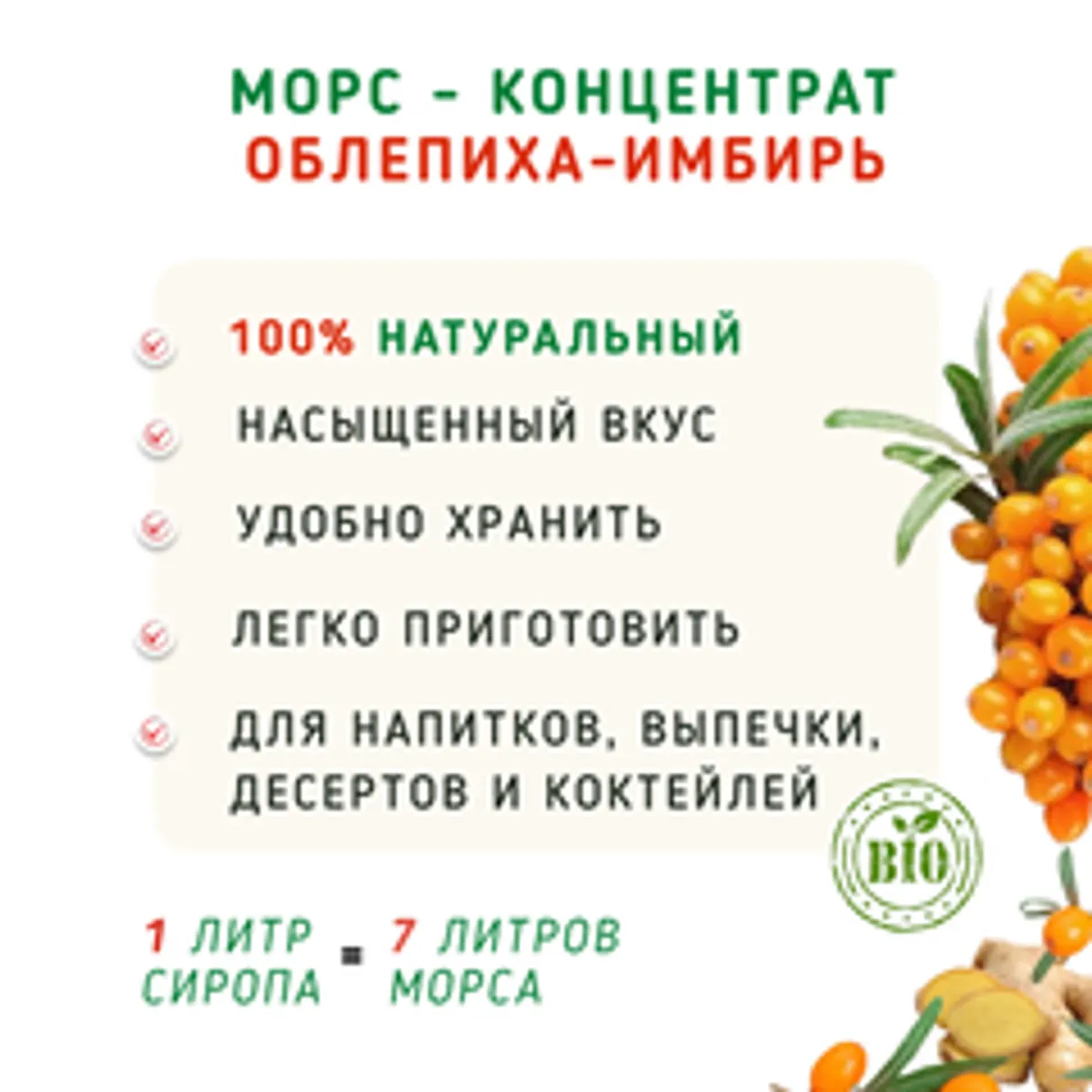 Морс концентрат Облепиха-Имбирь / 1 л