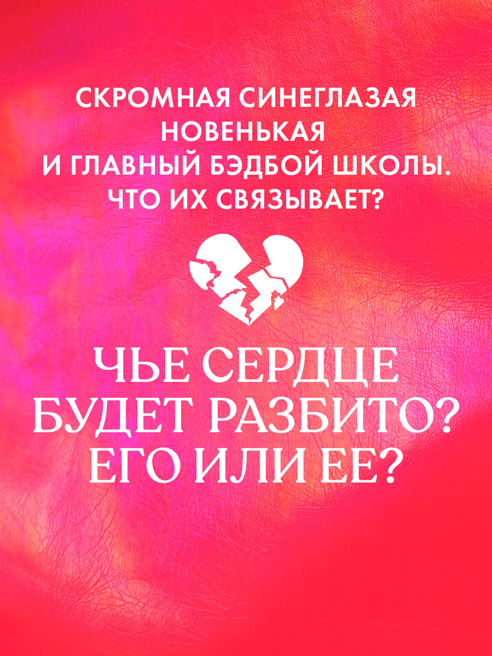 Твое сердце будет разбито с мерчем