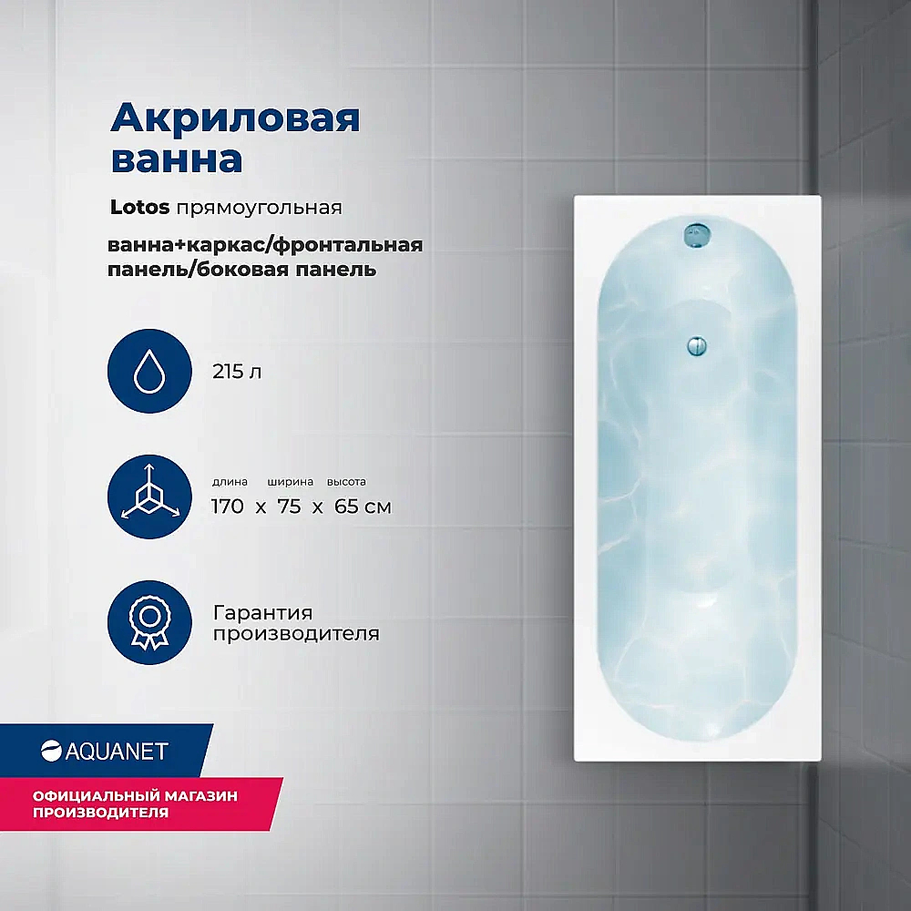 Акриловая ванна Aquanet Lotos 170x75 с каркасом