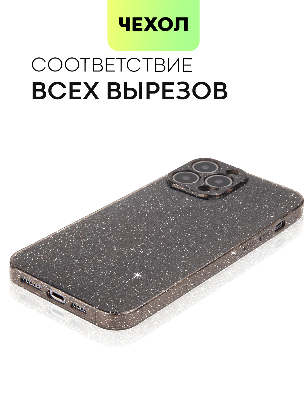 Чехол BROSCORP для Apple iPhone 13 Pro Max оптом (арт. IP13PROMAX-TPU-BRILLIANCE-BLACK)