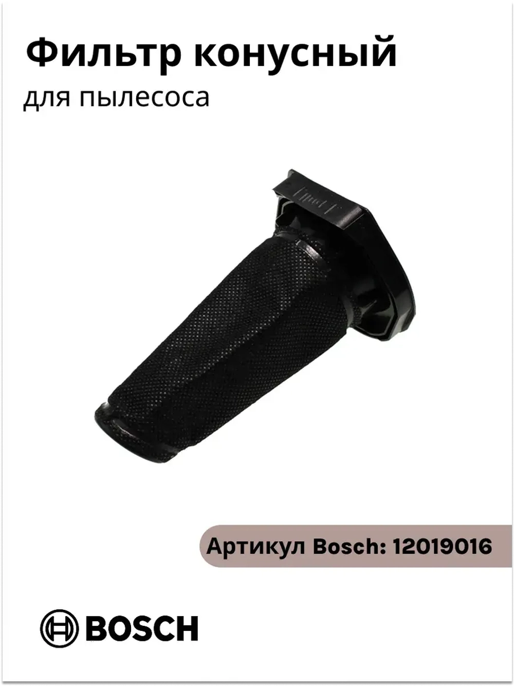 Внутренний фильтр беспроводного пылесоса 12019016