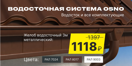 АКЦИЯ: металлическая водосточная система со скидкой! Желоб - 1118 рублей