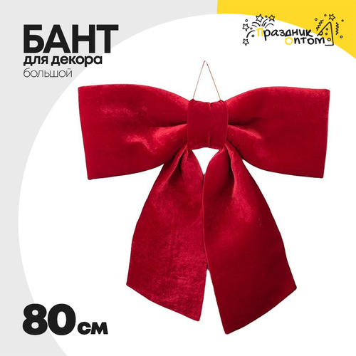 бант 80см для декора большой (красный)