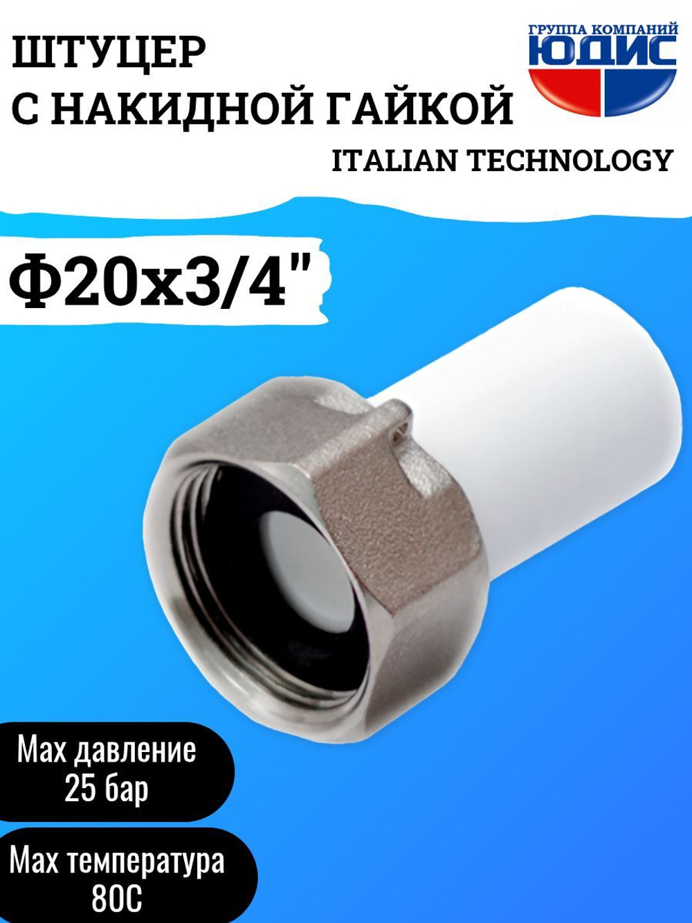 Штуцер -ПП с накидной гайкой  Ф20 х 3/4 Г.  ViEiR  (425/25шт)
