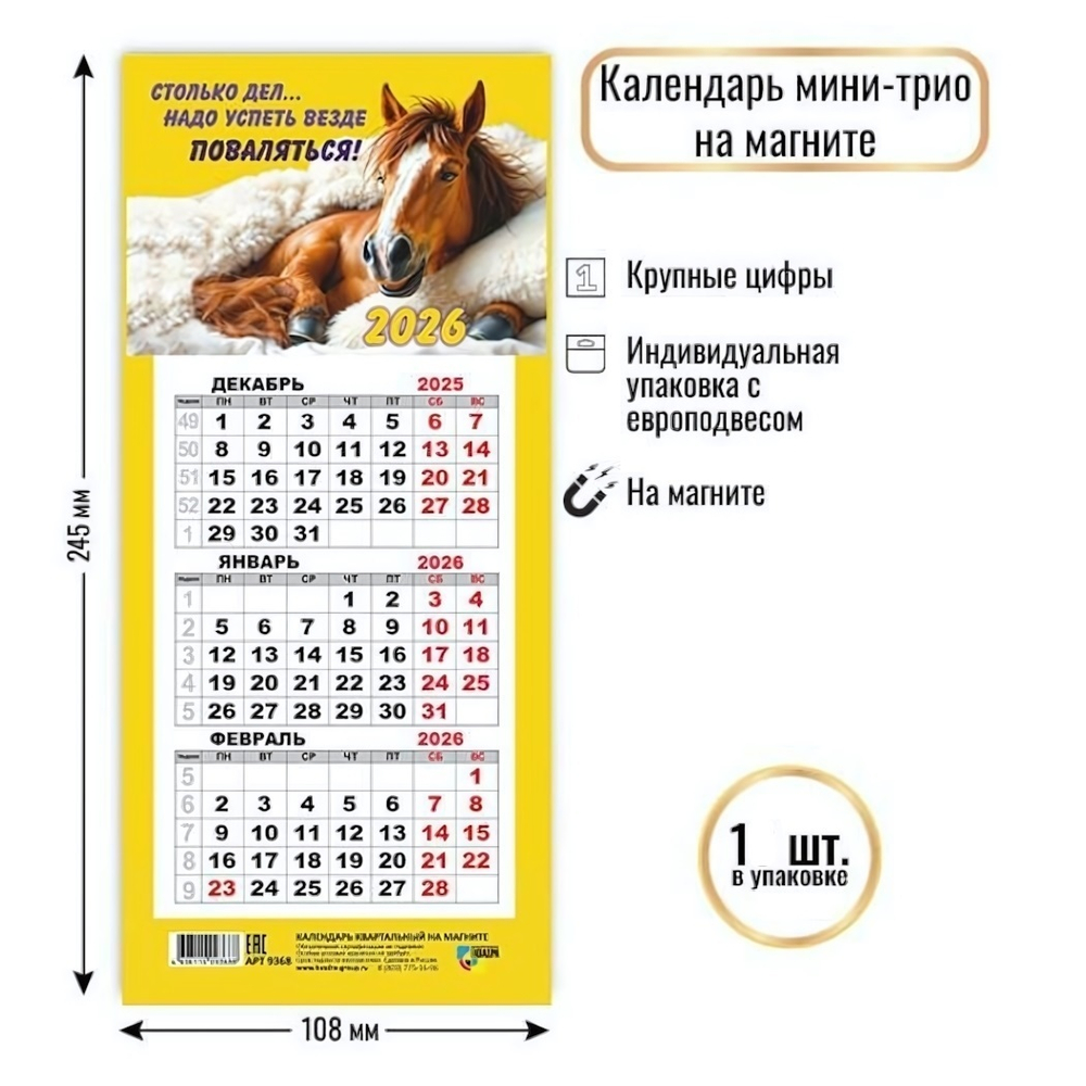 Календарь мини-трио на магните 2026 символ года 9368 (Квадра)