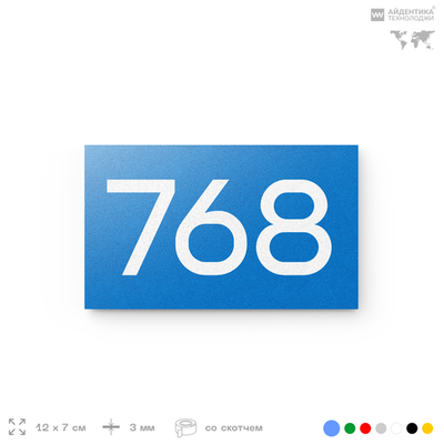 Номер на дверь 768, табличка на дверь для офиса, квартиры, кабинета, аудитории, склада, голубая 120х70 мм, Айдентика Технолоджи