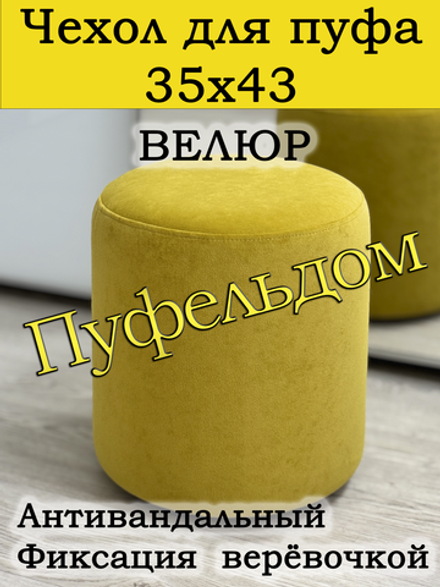 Чехол 35х43 на пуфик круглый