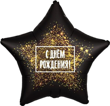 Шар - звезда фольгированный "Сднём рождения!"
