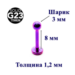 Пирсинг губы. Лабрет 1.2x8x3 мм с шариком. Титан G23. Фиолетовая 1 шт.