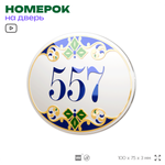 Номер на дверь квартиры 557, для кабинета, офиса, в средиземноморском стиле, шильдик 10 х 7,5 см, белый, Айдентика Технолоджи