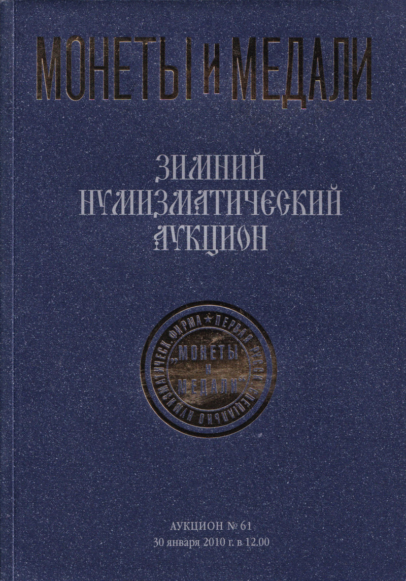 Каталог аукциона Монеты и медали, Москва, Зимний нумизматический аукцион (№ 61) от 30 января 2010 года