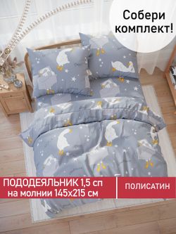 Пододеяльник Полисатин Мечта "Гусята" 1,5-спальный на молнии 145x215 см