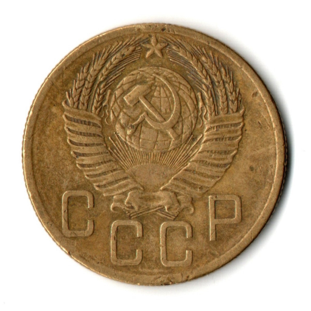 5 копеек 1953 год CCCР VF