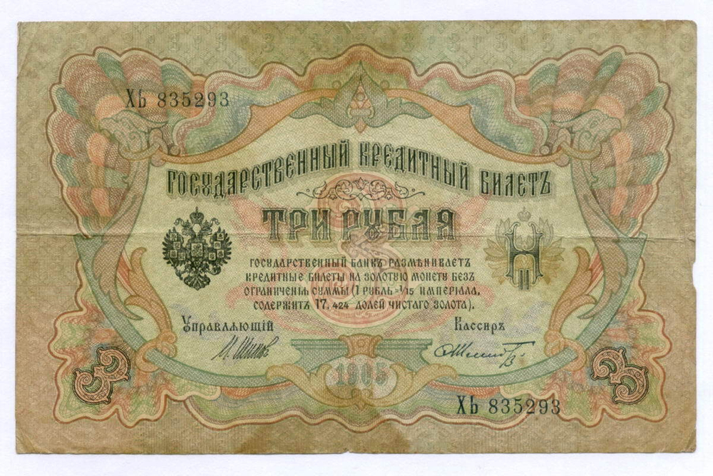 Кредитный билет 3 рубля 1905 год. Управляющий Шипов, кассир Шмидт XЬ 835293. F