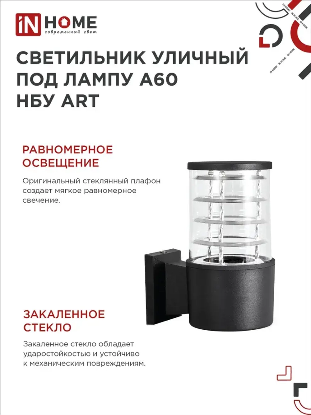 Светильник уличный настенный архитектурный фасадный односторонний НБУ ART-1хA60-BL алюминиевый под лампу 1хA60 E27 230B черный IP65 IN HOME