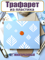Мини-трафарет из пластика многоразовый 019