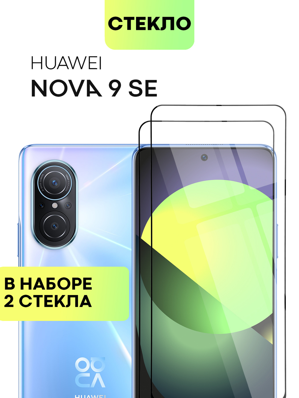 Набор стекол BROSCORP для Huawei nova 9 SE оптом (арт. HW-N9SE-FSP-SET2)