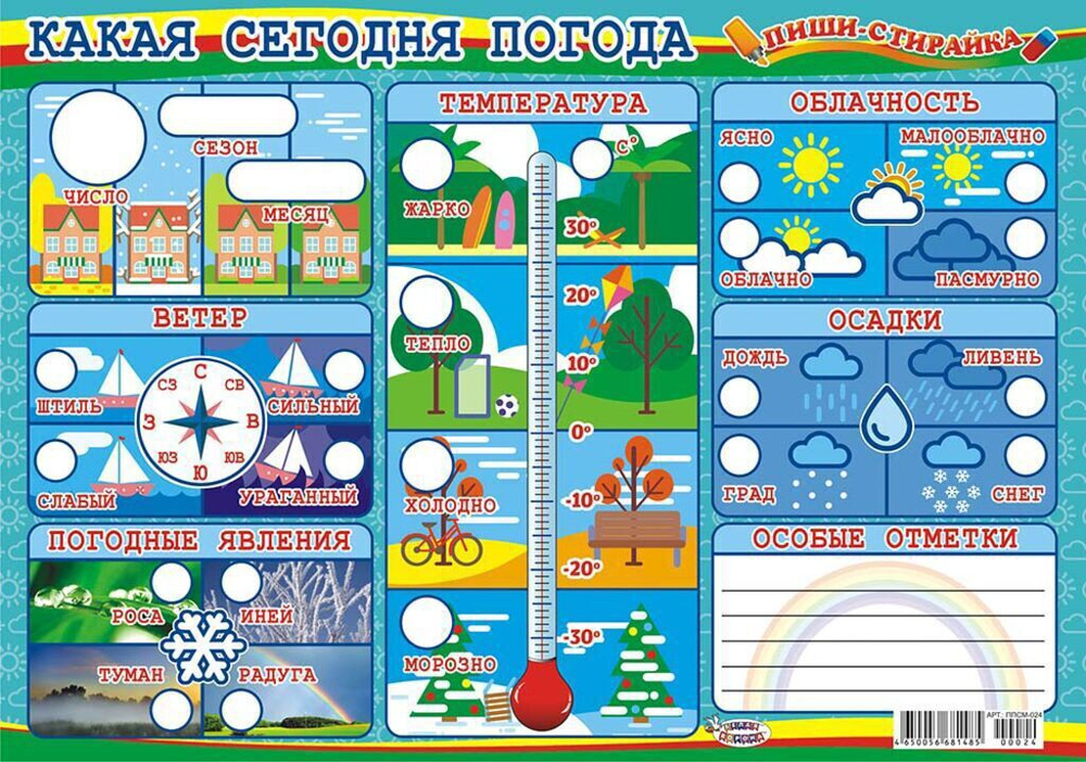 Плакат пиши-стирай 30*42см "Какая сегодня погода"