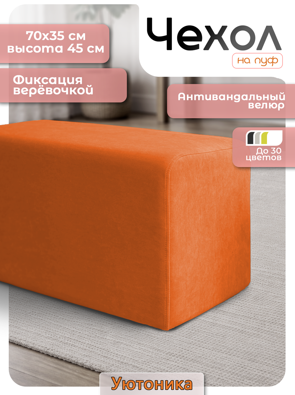 Чехол 70х35х45 на пуфик прямоугольный
