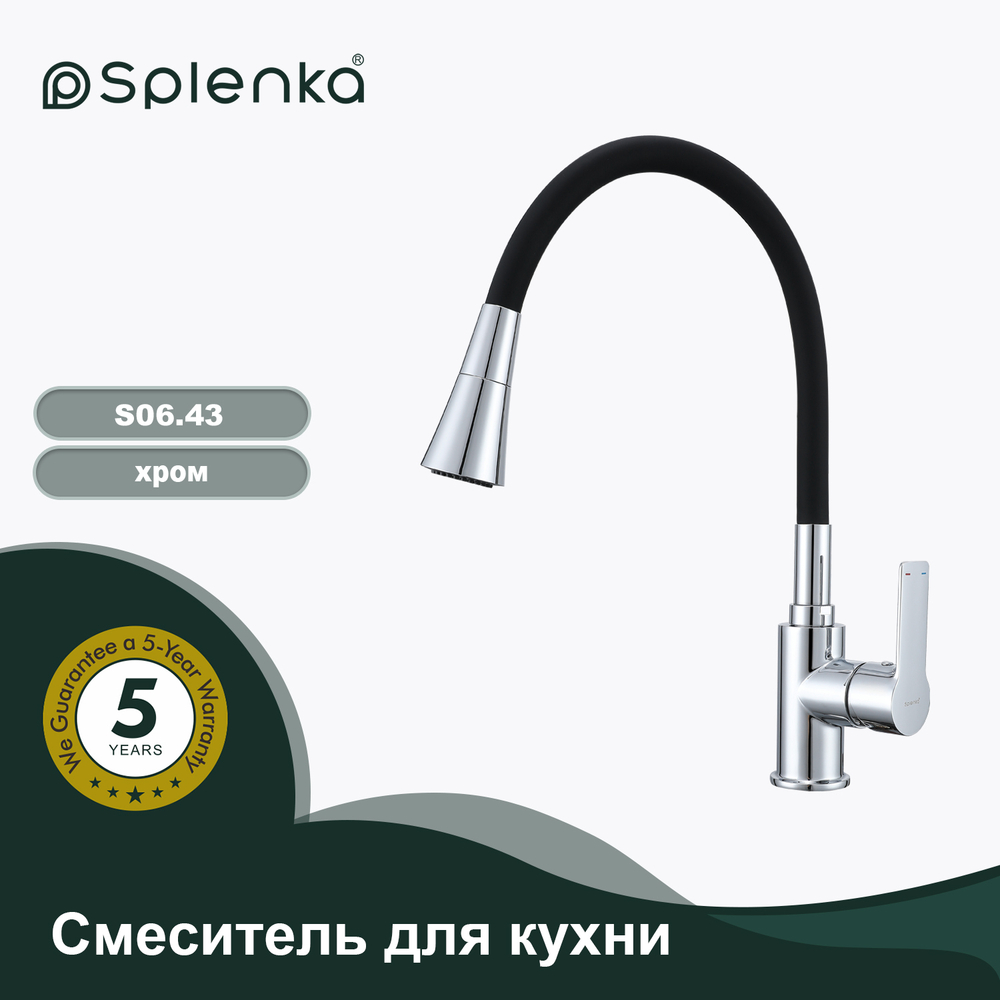 Смеситель для кухни SPLENKA S06.43