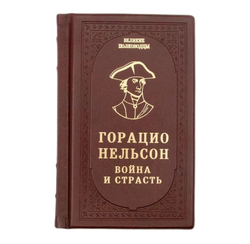 Горацио Нельсон "Война и страсть" Книга подарочная в кожаном переплете