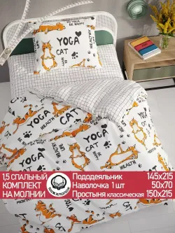 Постельное белье бязь Сказка "Yogacat" (бязь) 1,5-сп Наволочка 50х70 см 1 шт Простынь 150x215 смПододеяльник 145x215 см