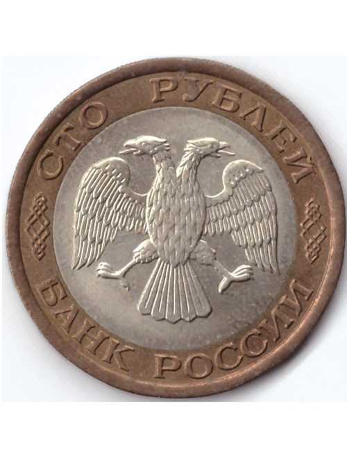 100 рублей 1992 года ЛМД XF-AU