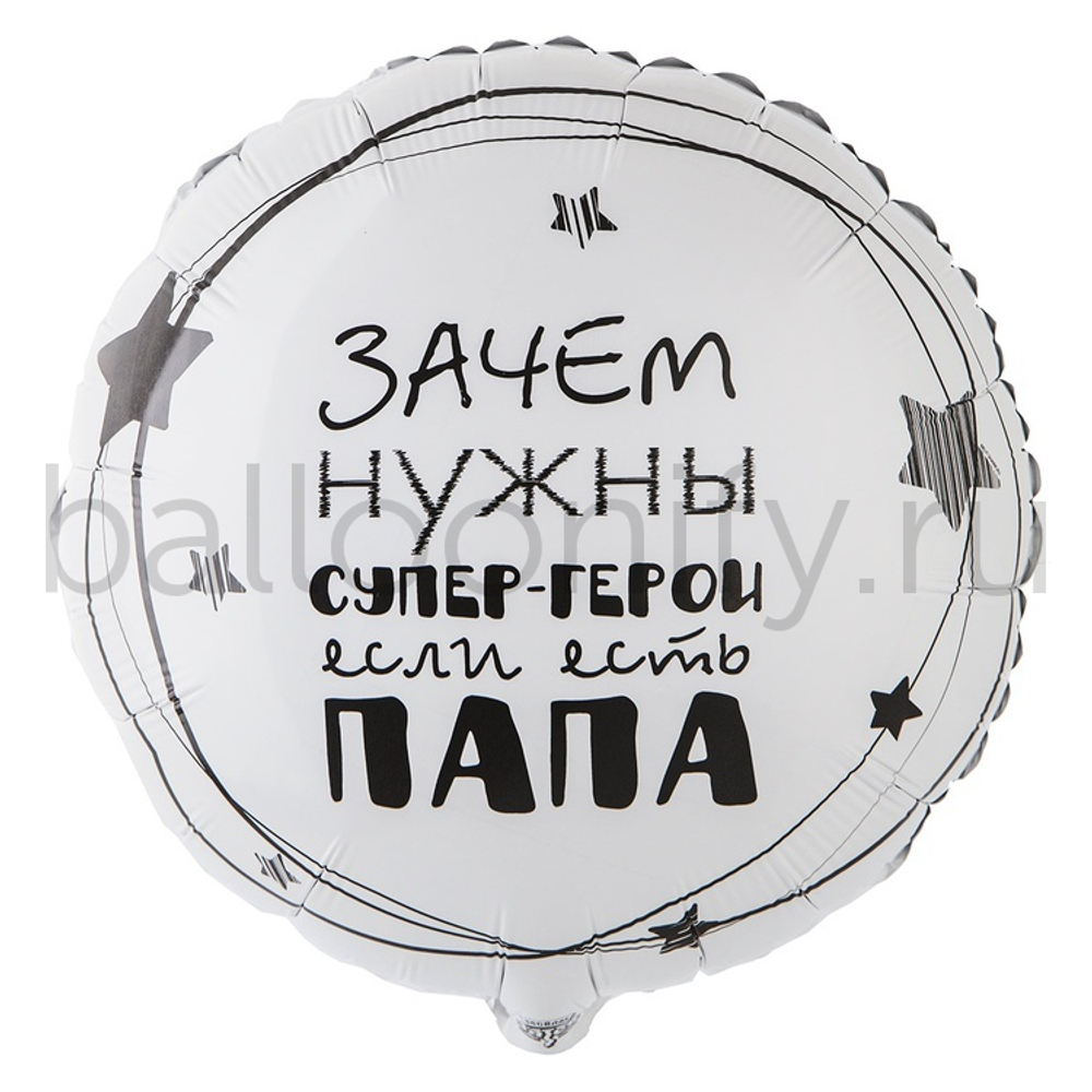 Фольгированная фигура, круг, РУС ПАПА СУПЕР ГЕРОЙ,18"/46СМ