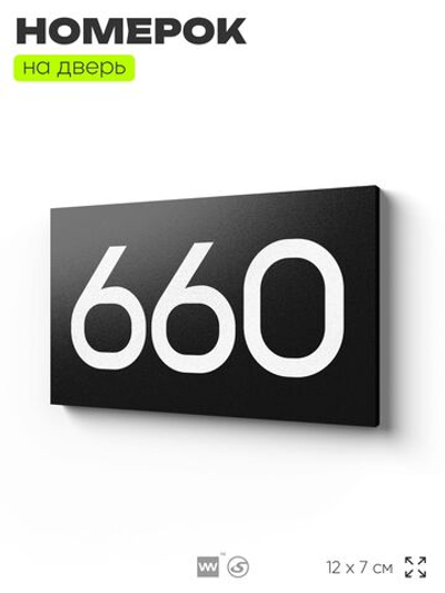 Номер на дверь 660, табличка на дверь для офиса, квартиры, кабинета, аудитории, склада, черная 120х70 мм, Айдентика Технолоджи