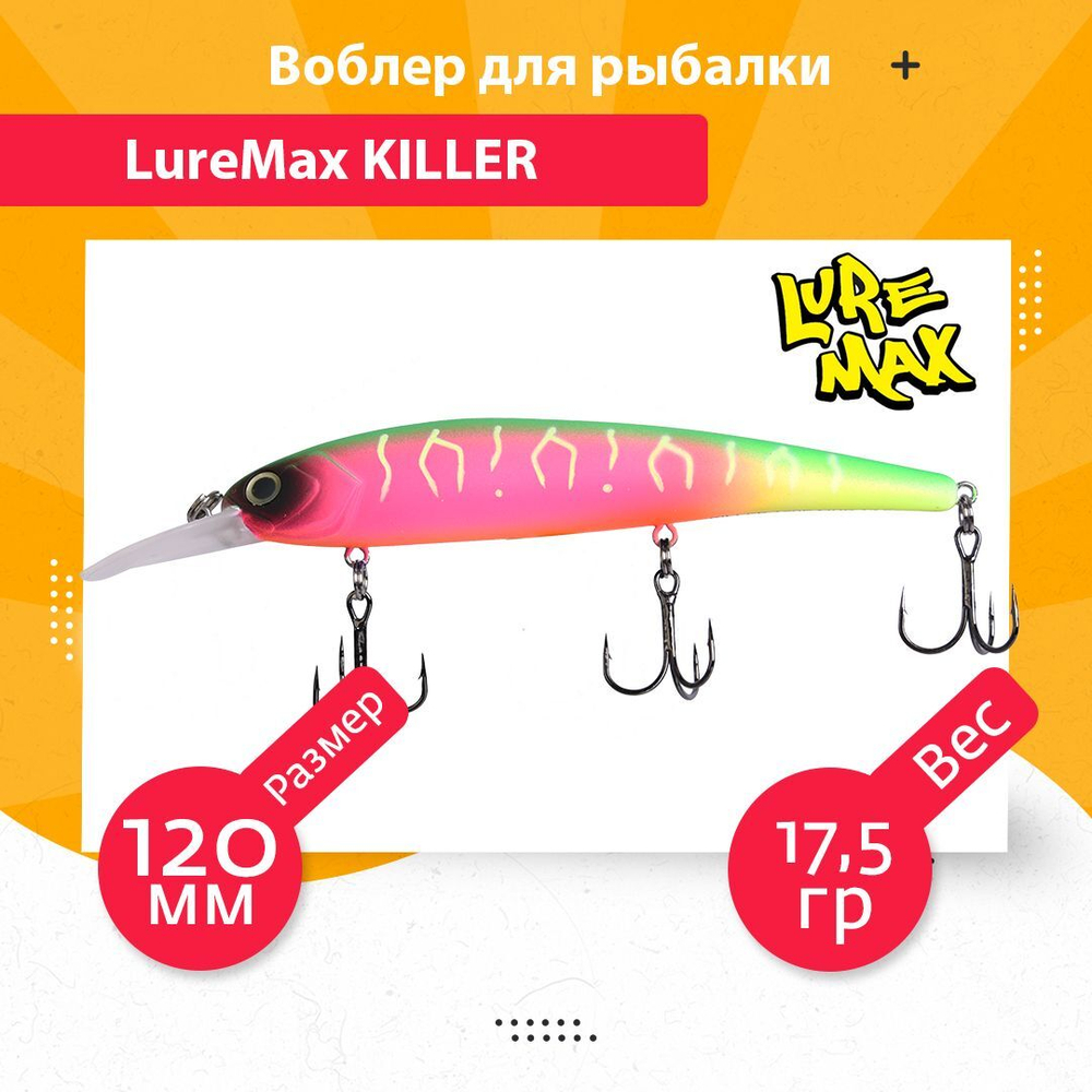 Воблер для рыбалки LureMax KILLER