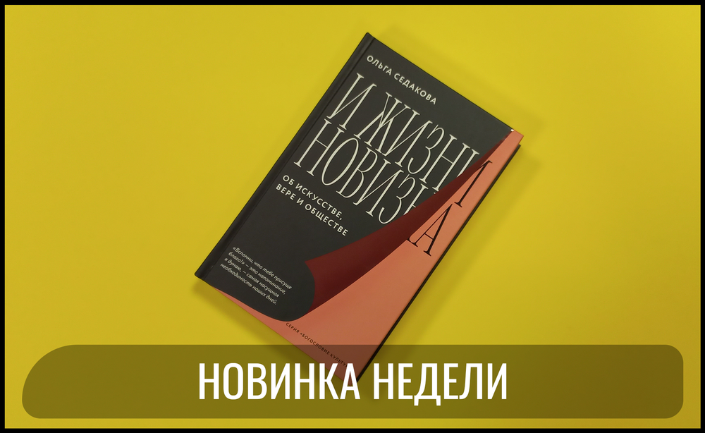 И жизни новизна. Об искусстве, вере и обществе