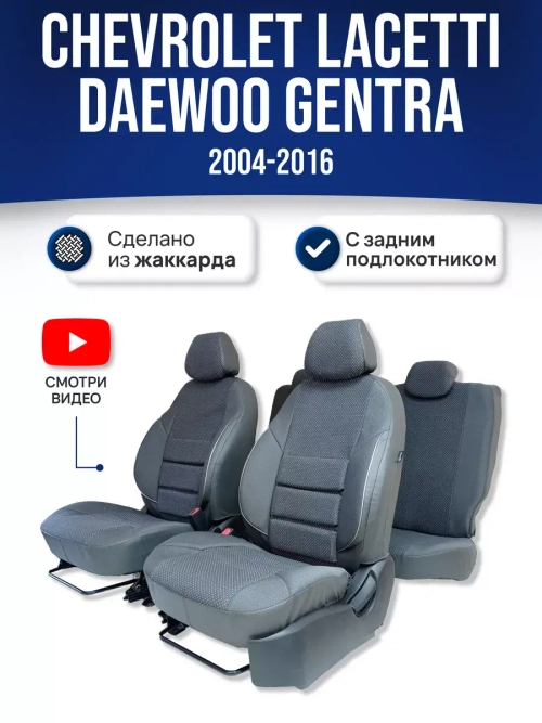 Чехлы на Шевроле Лачетти , Дэу Джентра (с зад. подлокот)