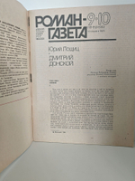 Журнал "Роман-газета", № 9-10 (1111-1112), 1989. Юрий Лощиц. Дмитрий Донской