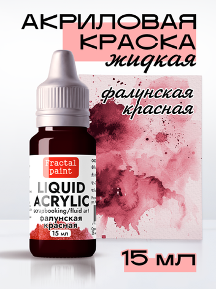 Жидкая акриловая краска LIQUID ACRYLIC «Фалунский красный»