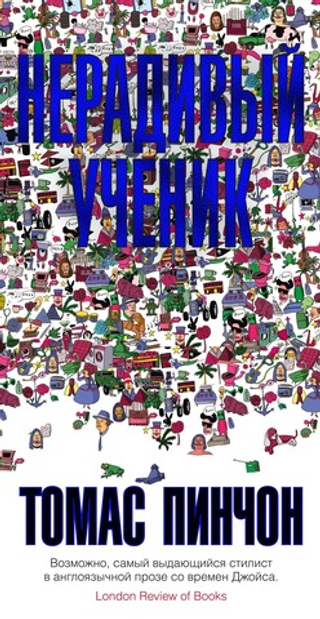 Нерадивый ученик. Томас Пинчон