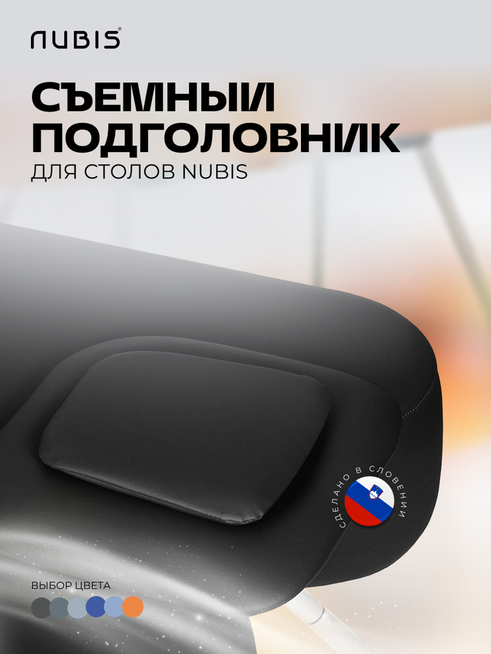 Подушка-заглушка отверстия для лица в массажном столе NUBIS