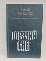 Горячий снег