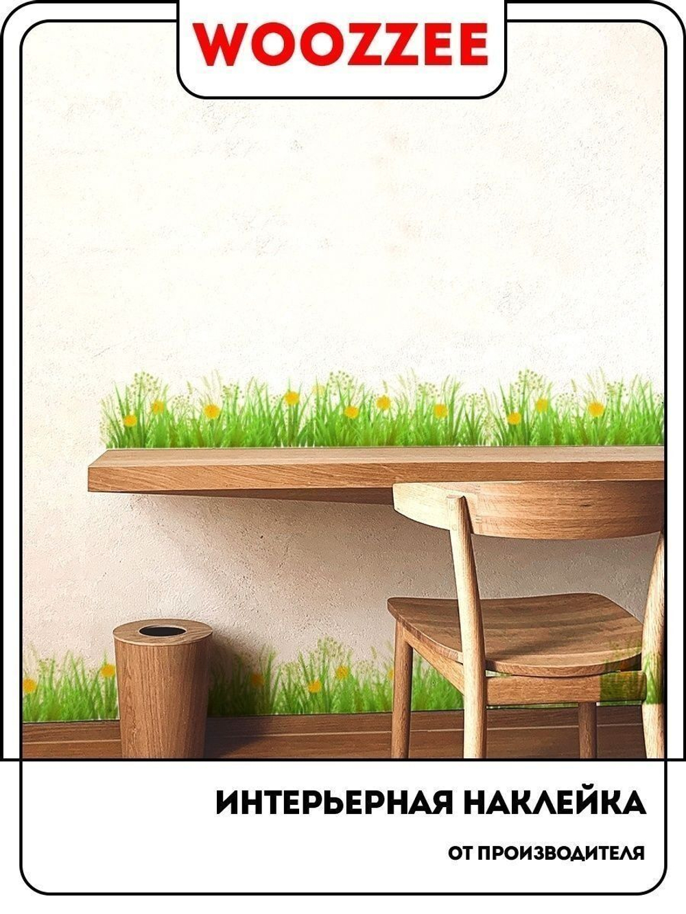 Наклейка декоративная "Бордюр из травы с одуванчиками"