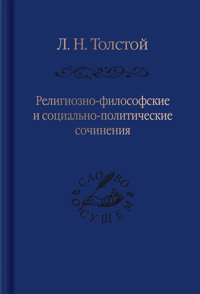 Религиозно-философские и социально-политические сочинения