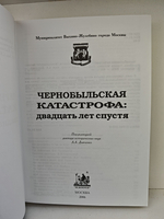 Чернобыльская катастрофа: двадцать лет спустя