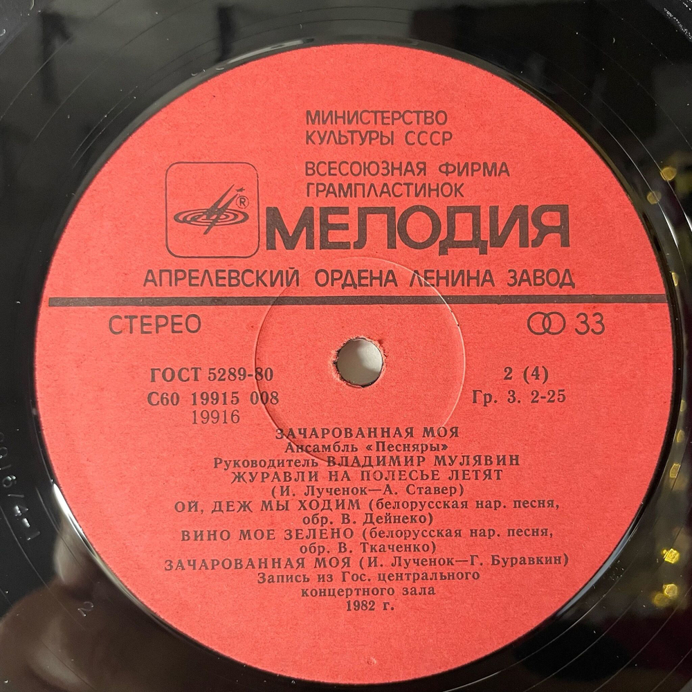 Винтажная виниловая пластинка LP Песняры Зачарованная Моя Пластинка 1 (СССР 1983)