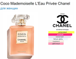 Тестер парфюмерии Chanel COCO MADEMOISELLE L'EAU PRIVEE TESTER 100ml edp (Коробка немного замята при транспортировке, флакон целый)