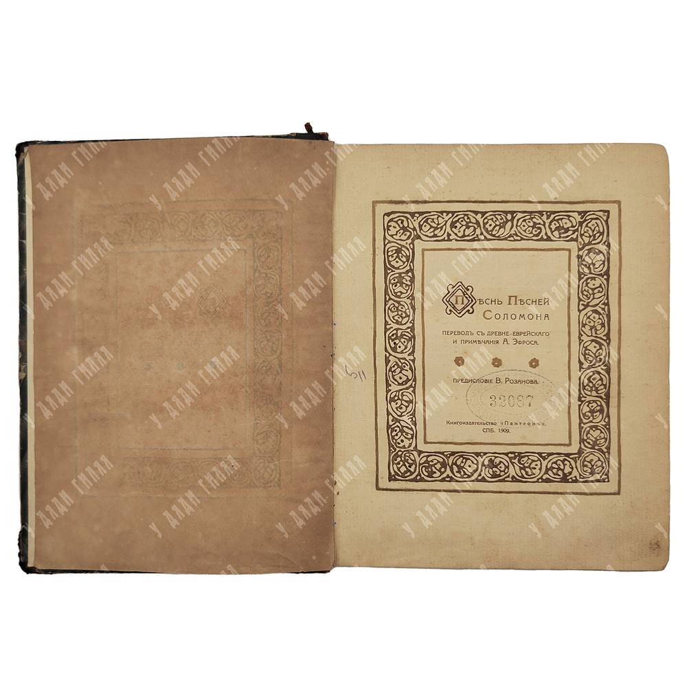 Песнь песней Соломона. – СПБ.: Пантеон, 1909.