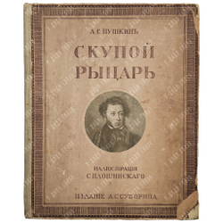 Пушкин А. С. Скупой рыцарь. Тип. Суворина, [1909].