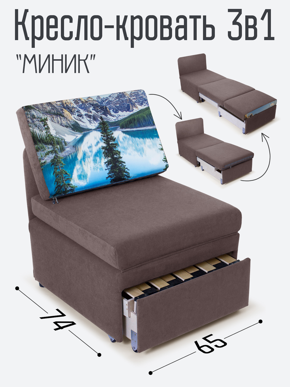 Кресло-кровать "Миник", купон Пейзаж
