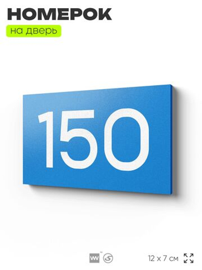 Номер на дверь 150, табличка на дверь для офиса, квартиры, кабинета, аудитории, склада, голубой 120х70 мм, Айдентика Технолоджи