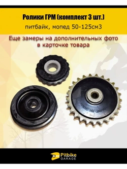 Ролики ГРМ (комплект 3 шт.) для питбайка, мопеда