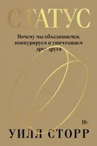Купить книгу «Статус. Почему мы объединяемся, конкурируем и уничтожаем друг друга», Уилл Сторр