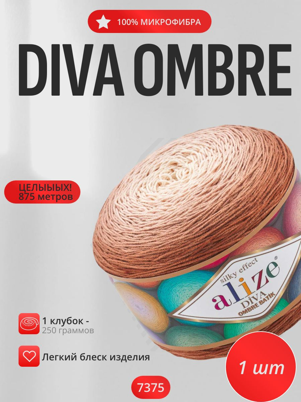 Дива омбре батик (Diva ombre batik) пряжа Alize 100% микрофибра 1х250гр/875м 7375 бежевый